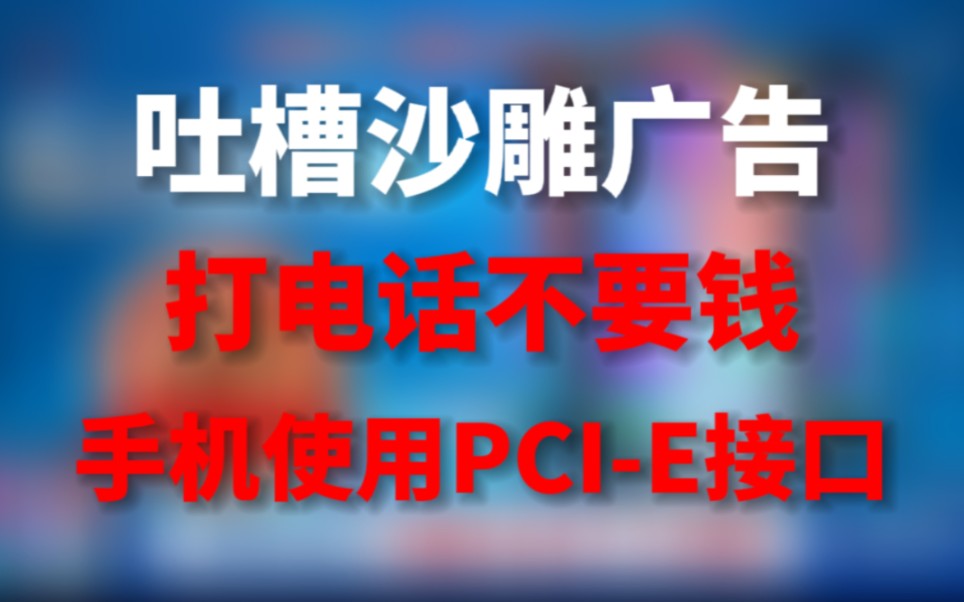 手机使用电脑接口!打电话不要钱!吐槽沙雕广告!哔哩哔哩bilibili