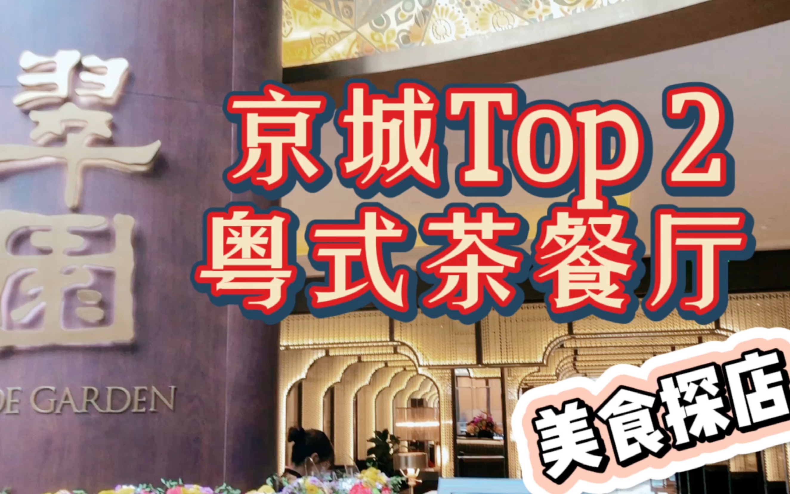 京城经典粤式茶餐厅点评排名TOP2 翠园国贸商城美食探店 算是在北京能吃到不错的广东菜啦哔哩哔哩bilibili