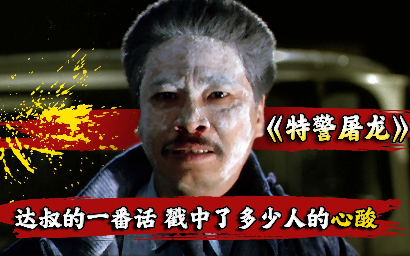 经典动作猛片《特警屠龙》,达叔的一番话,戳中了多少人的心酸