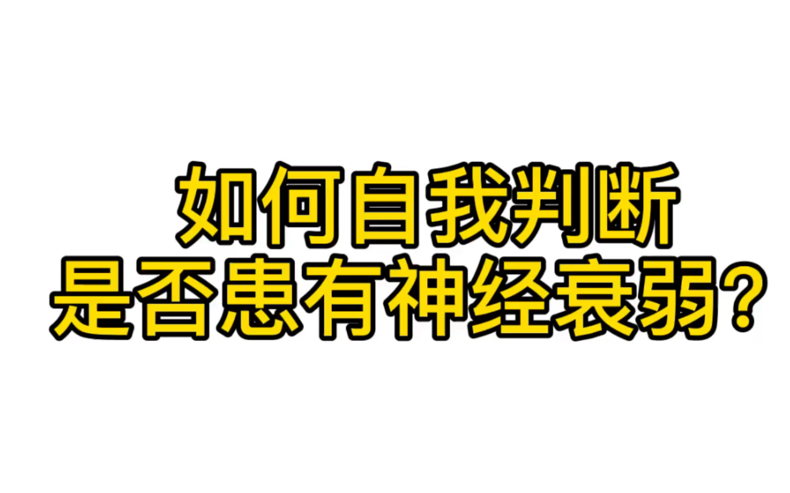 [图]如何自我判断是否患有神经衰弱？