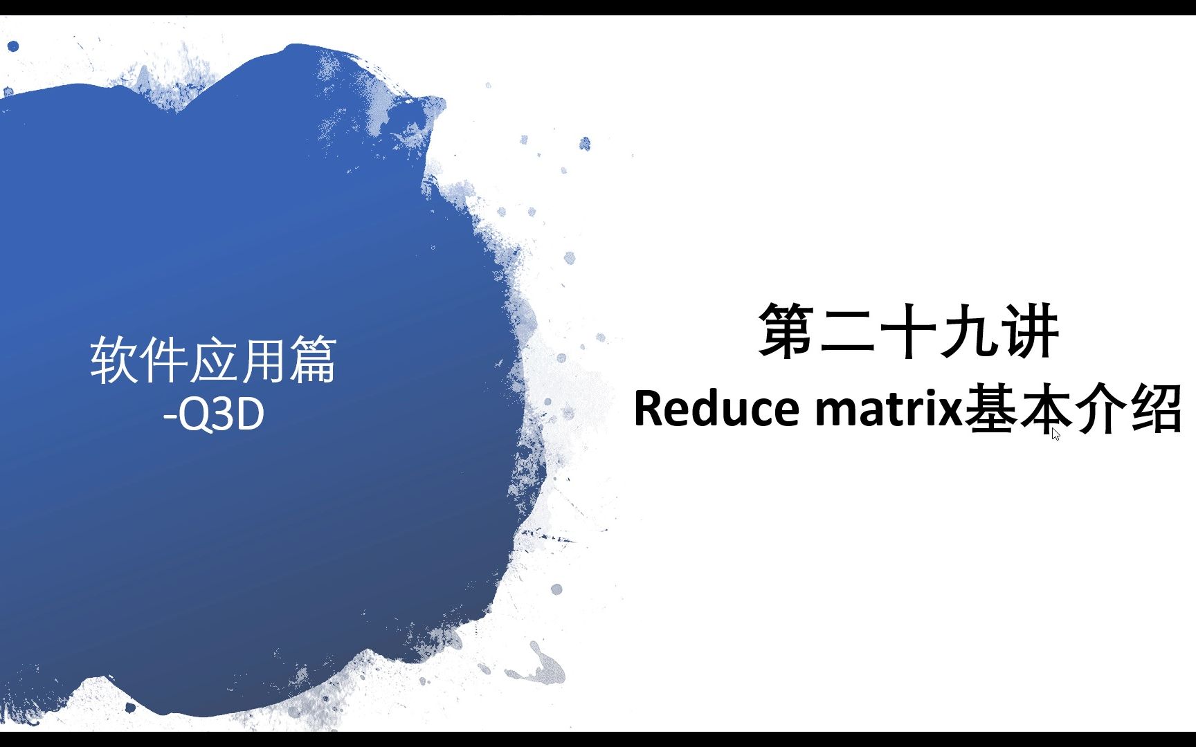 第二十九讲 Q3D reduce matrix基本介绍哔哩哔哩bilibili