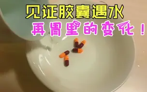 Tải video: 张国伟把胶囊丢进水中，发生的变化是真的吗？帅小伙实测！