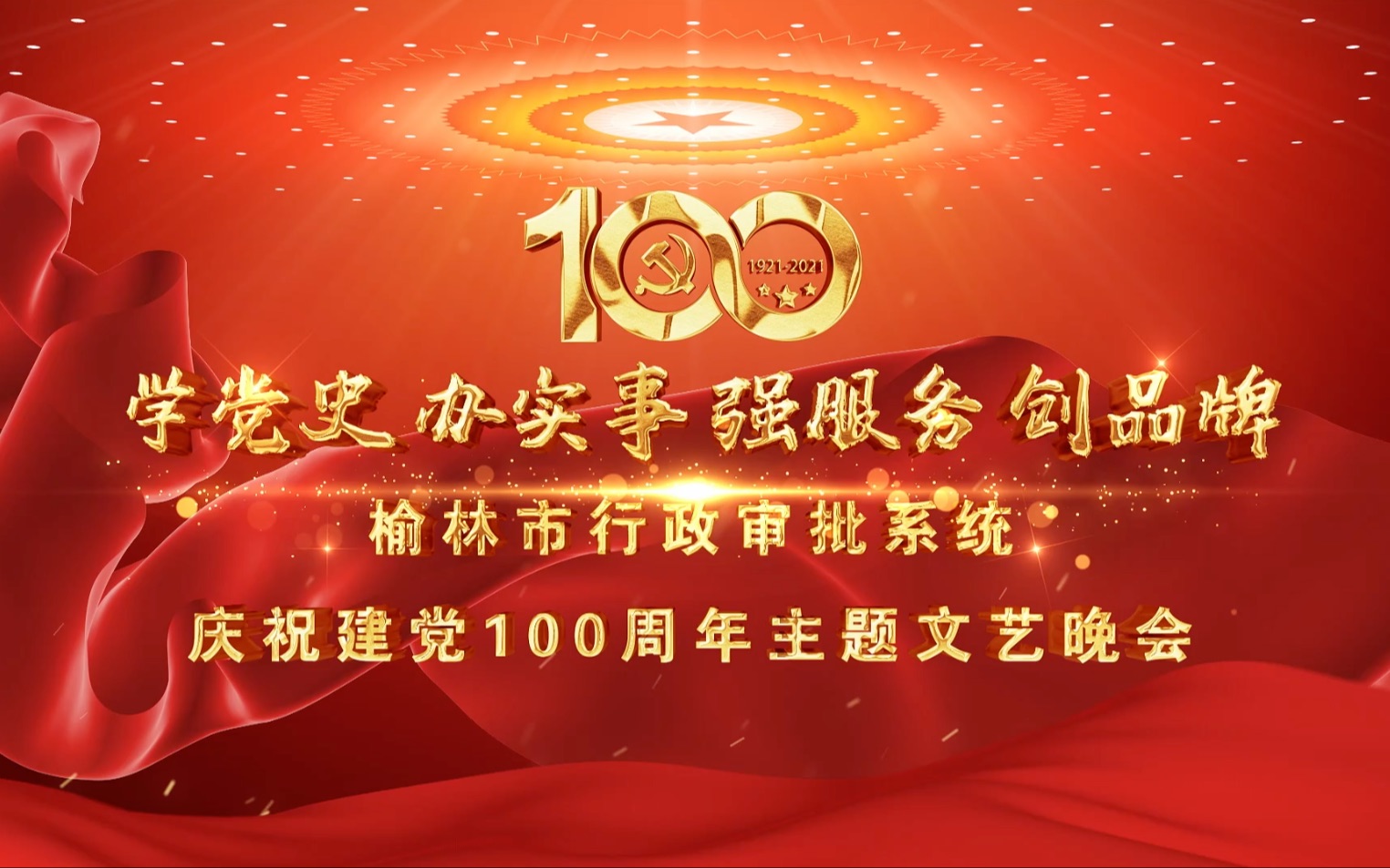 榆林市行政审批系统庆祝建党100周年主题文艺晚会哔哩哔哩bilibili