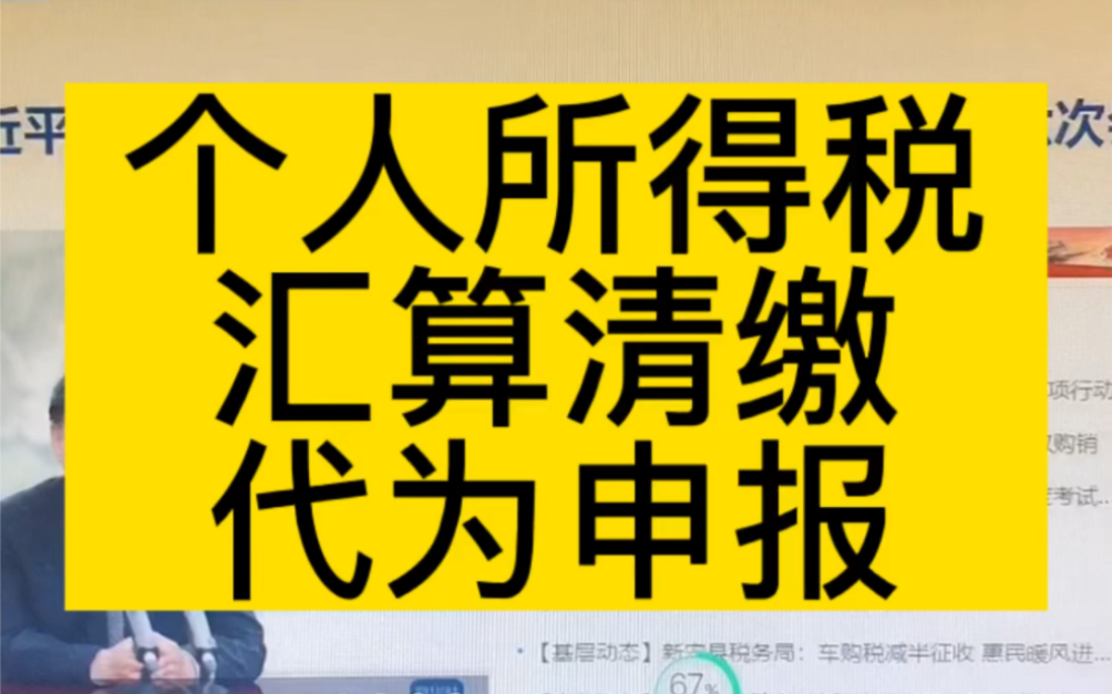 会计实操|个人所得税,汇算清缴,代为申报哔哩哔哩bilibili