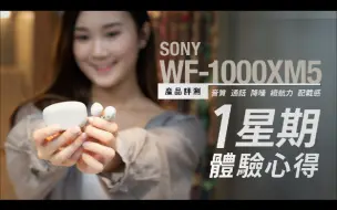 Download Video: SonyWF-1000XM5深度評測｜3大優點 1缺點｜比較XM4、AirPods Pro2、Bose QCEarbudsII、B&W Pi7S2｜音質 通話