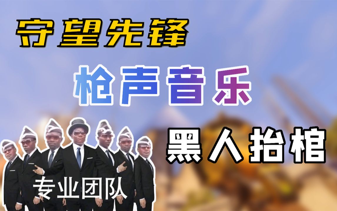 【枪声音乐】黑人抬棺 astronomia 极限踩点