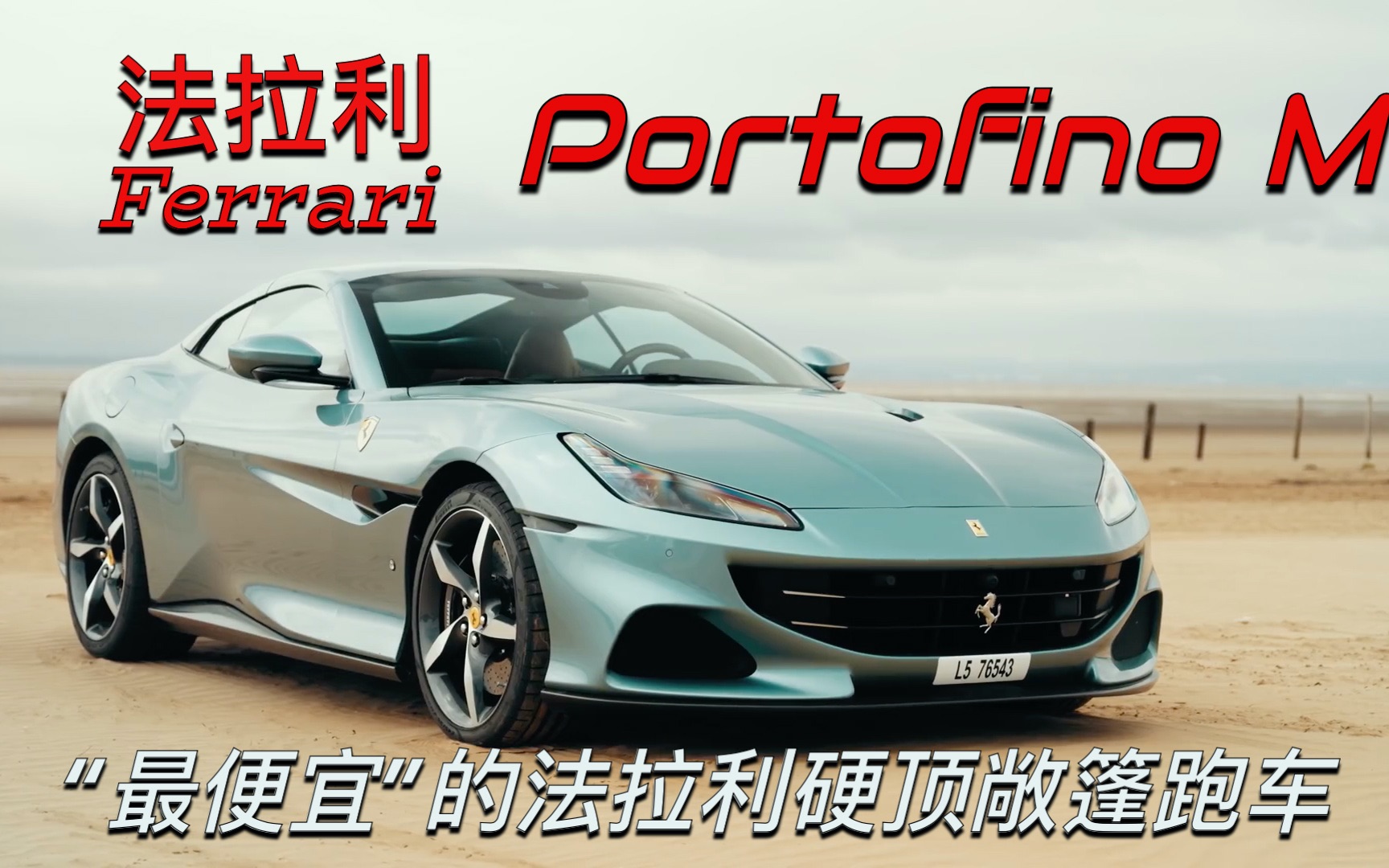 家族“最便宜”四座硬顶敞篷跑车,法拉利Portofino M,3.9升V8引擎,比奥迪R8香哔哩哔哩bilibili