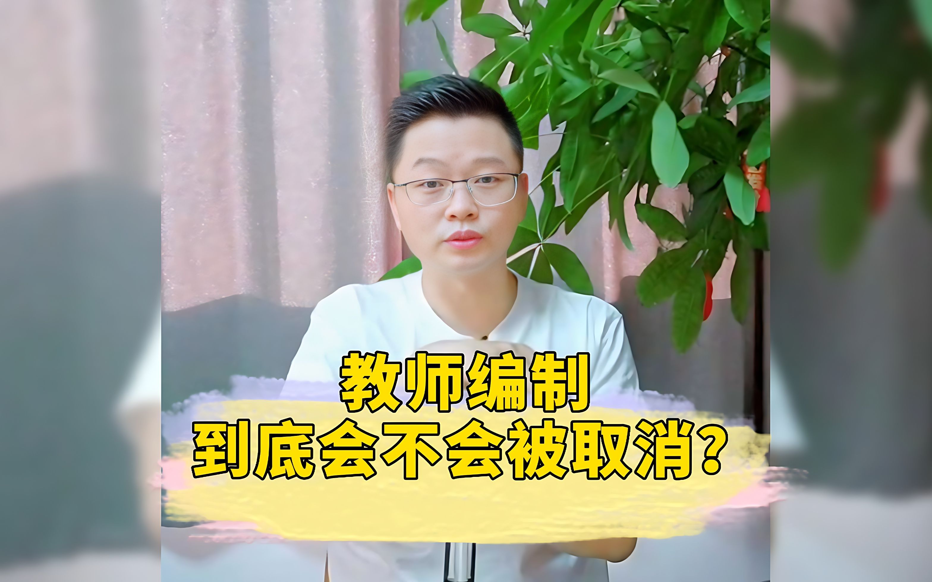 [图]教师编制到底会不会被取消呢？来听听学赞老戴怎么说！