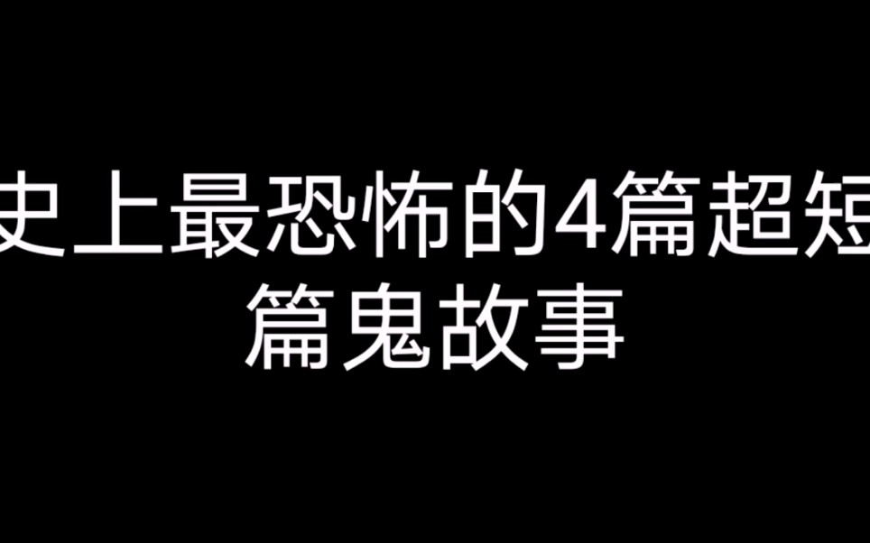 4篇超短鬼故事哔哩哔哩bilibili