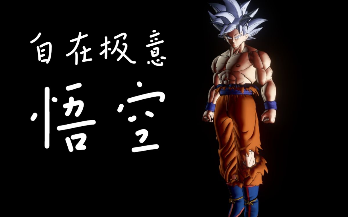 超宇宙2自在极意悟空动作改