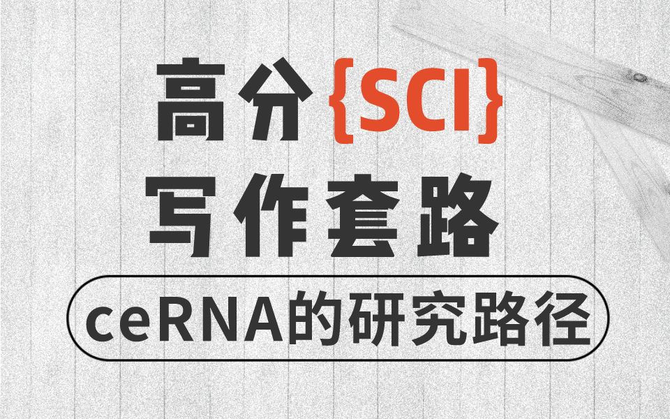 ceRNA的研究论证原理,利用ceRNA套路写高分文章哔哩哔哩bilibili