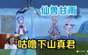 Download Video: 【原神】月飞大叔过甘雨传说任务