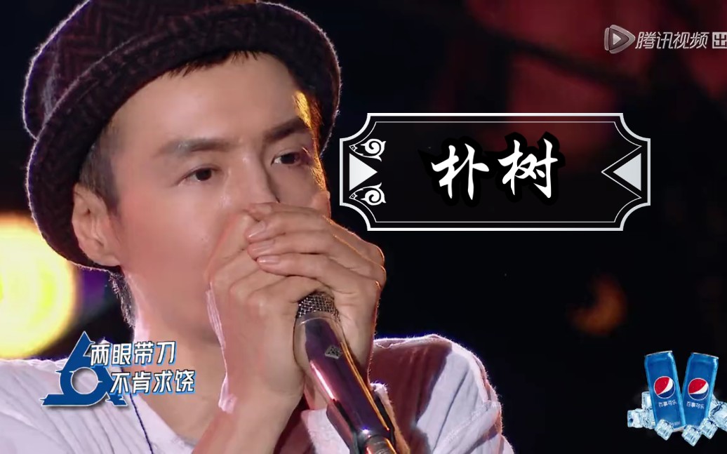 【明日之子乐团季】朴树《forever young》_哔哩哔哩_bilibili