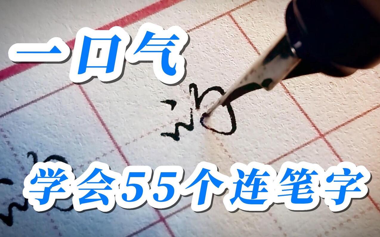 一口气学会55与66个行书常用字【字帖】 - 哔哩哔哩