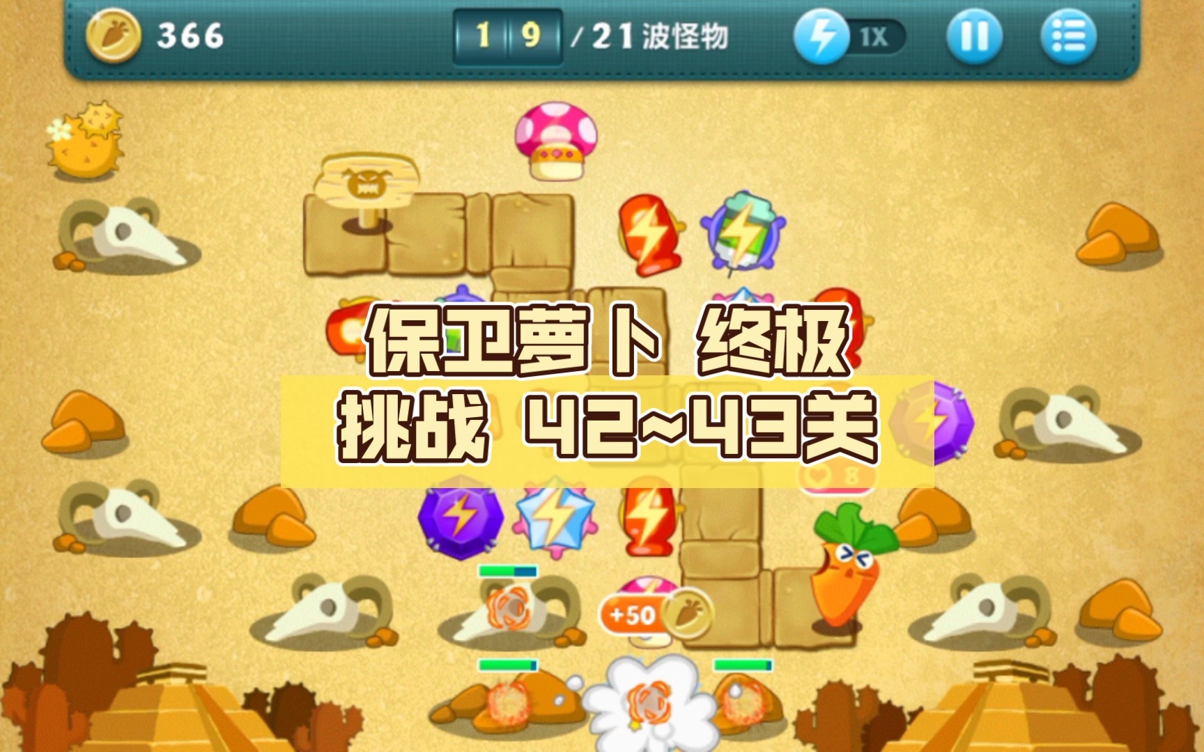 保卫萝卜 终极挑战 42~43关