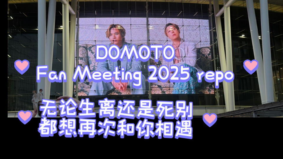 DOMOTO Fan Meeting 2025 repo_哔哩哔哩_bilibili