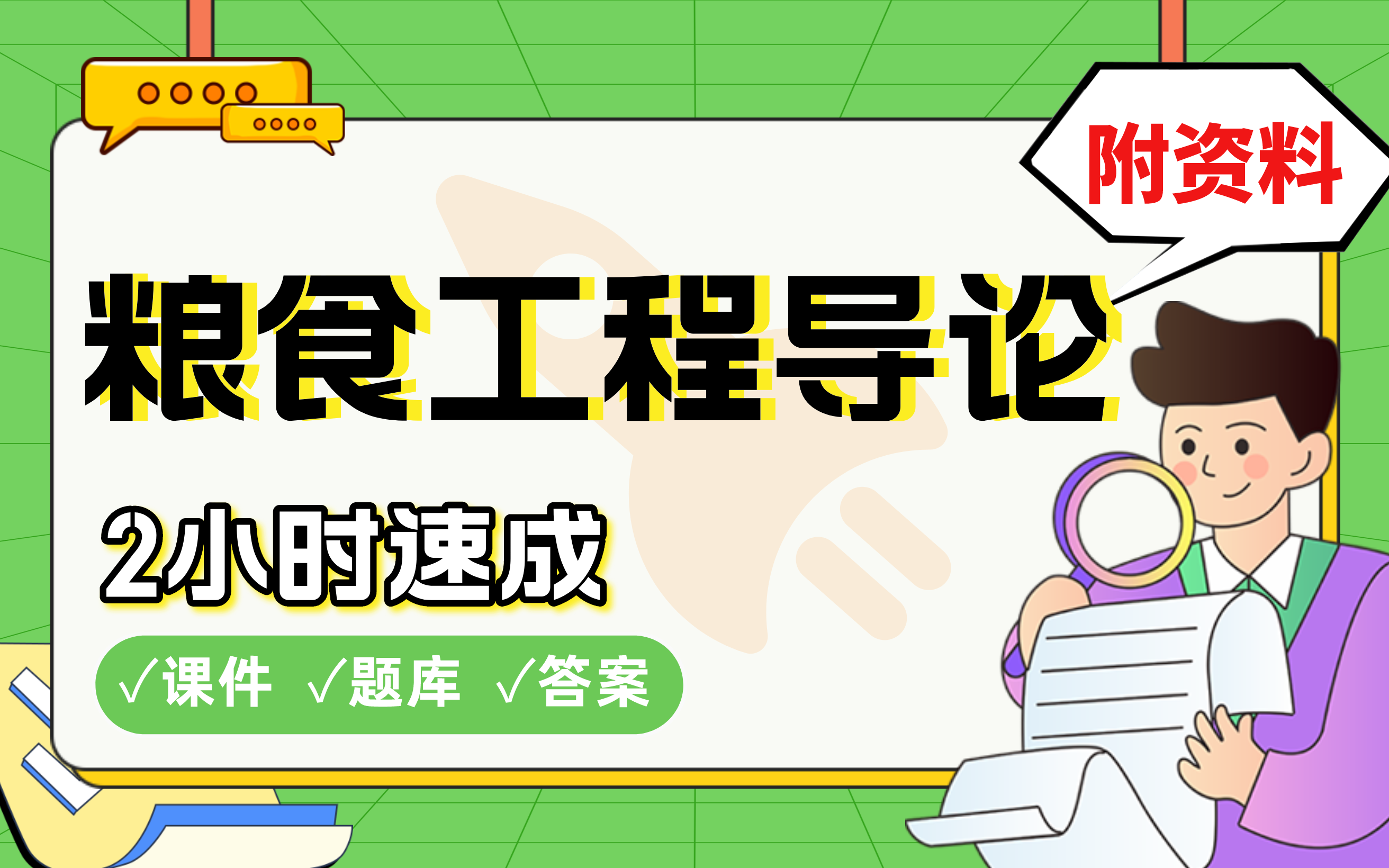 【粮食工程导论】免费!2小时快速突击,划重点期末考试速成课不挂科(配套课件+考点题库+答案解析)哔哩哔哩bilibili