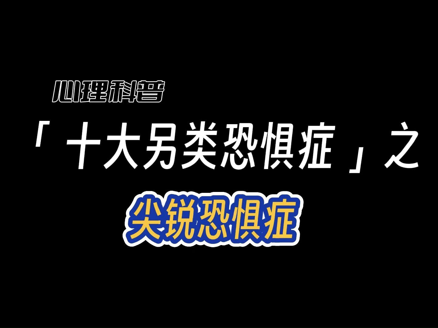 你相信嗎?真的有人會害怕尖銳的東西嗎?