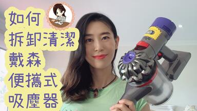 『<em class="keyword">戴森吸塵器</em>清洗&拆解小技巧』裏面原來這麽臟！？How to clean a Vacuum Cleaner/Deep clean <em class="keyword">Dyson</em> V7 Vacuum