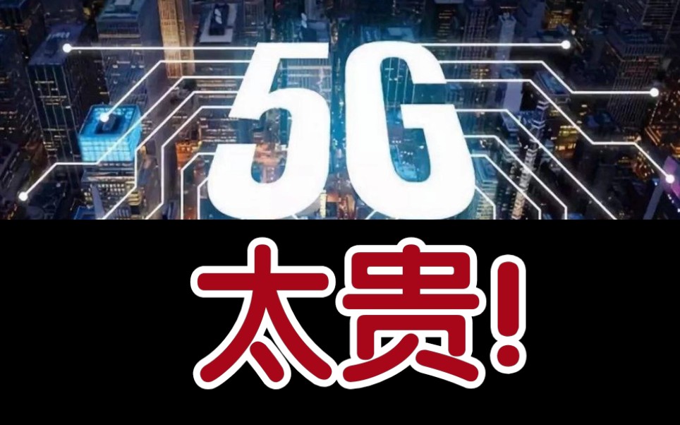 【深科技3】5G建设为何慢?太贵太贵太贵!哔哩哔哩bilibili