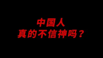 Download Video: 中国人真的不信神吗？