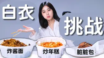 【中字】怎么？我看起来像是吃东西时会崩到衣服上的人吗？白衣吃播挑战中字