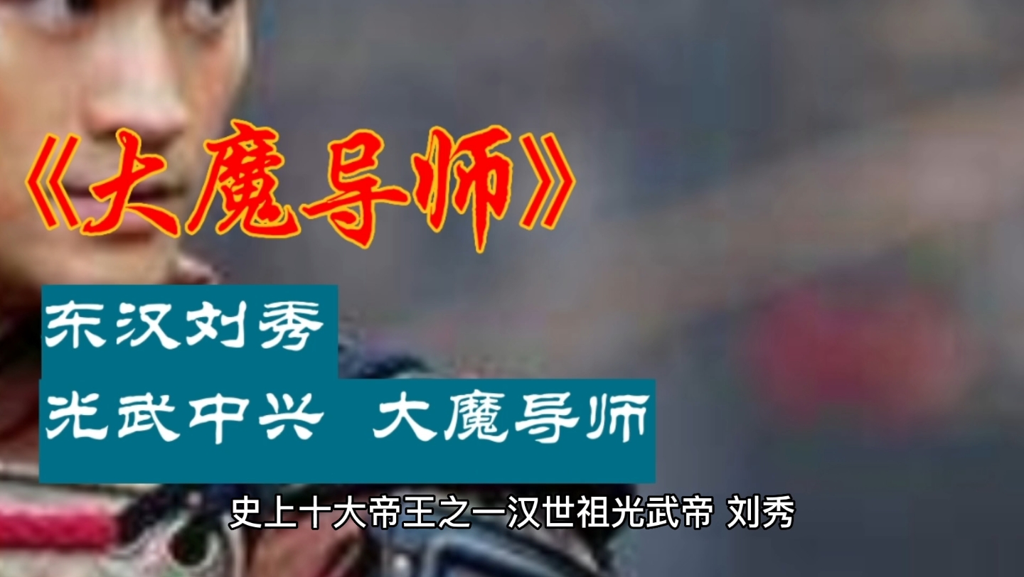 东汉刘秀:光武中兴,大魔导师!