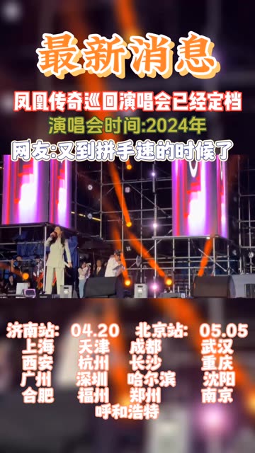 凤凰传奇2024演唱会城市定档哔哩哔哩bilibili