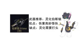 Télécharger la video: warframe 主武器推荐：灵化伯斯顿，优点：伤害高秒怪，缺点：灵化需要打头