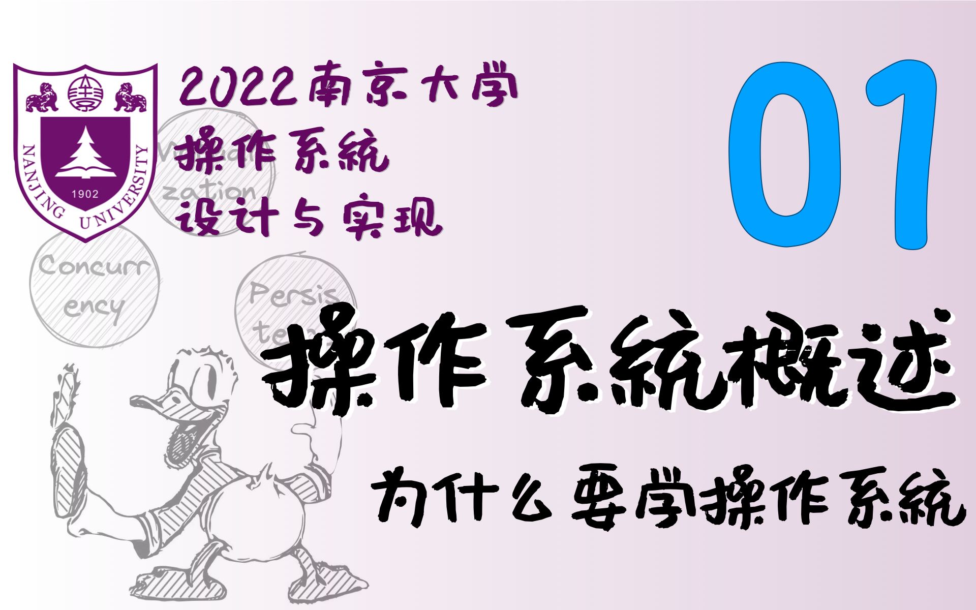 操作系统概述 (为什么要学操作系统) [南京大学2022操作系统蒋炎岩P1]哔哩哔哩bilibili