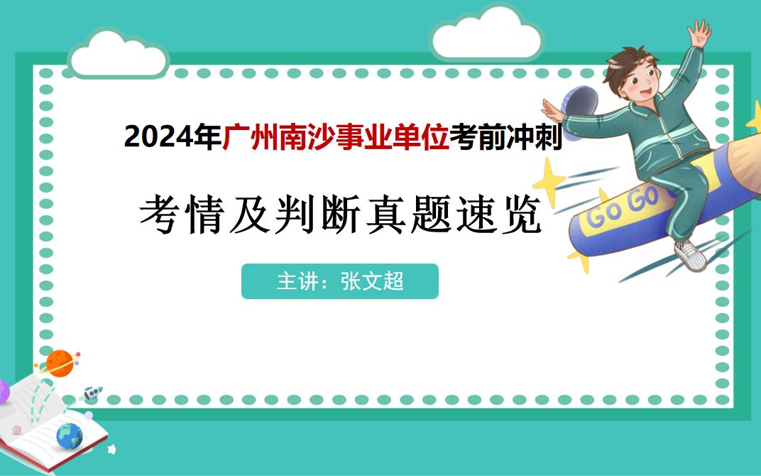 2024广州南沙事业单位考情及判断冲刺哔哩哔哩bilibili