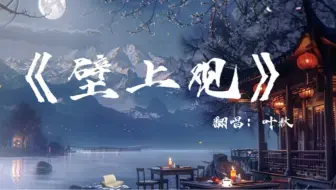 谁说男生不能唱出《壁上观》的古韵？古风大赏！韵味拉满，带你梦回敦煌