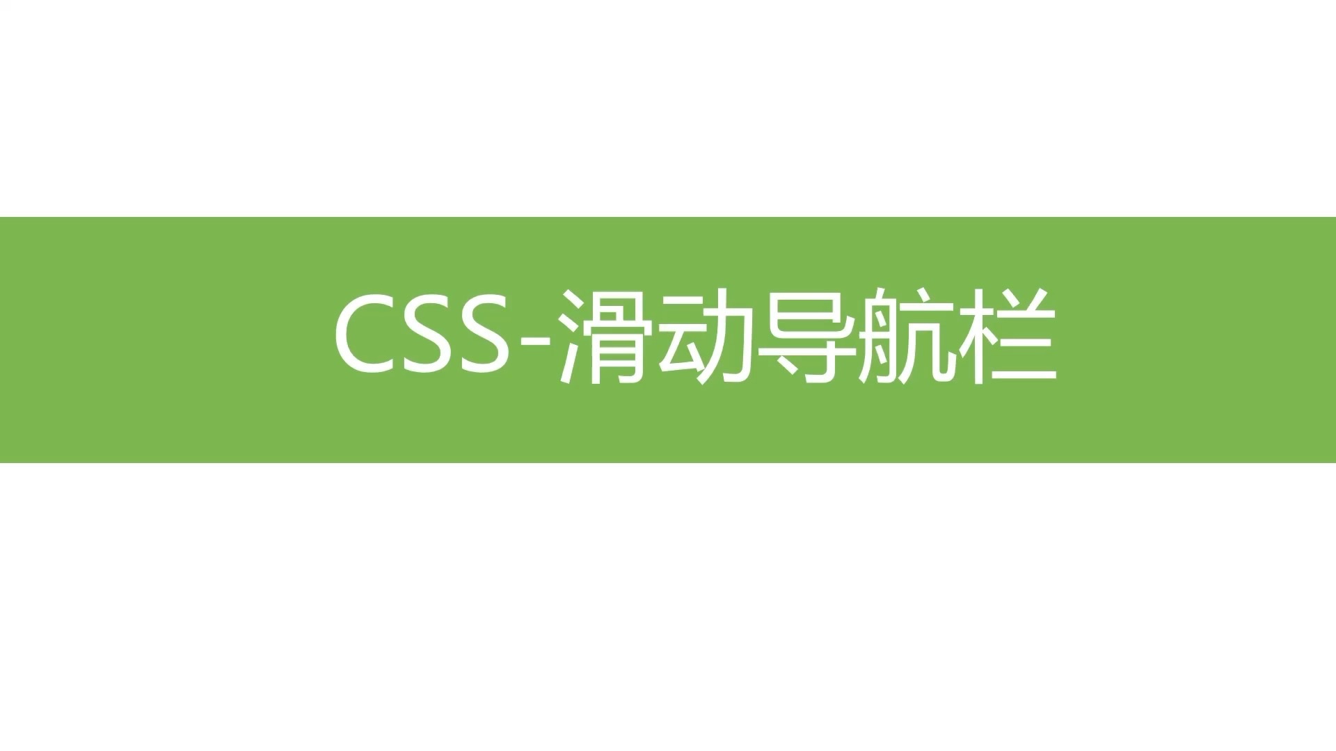 css动画 滑动导航栏(导航栏、滑块定位、hover)哔哩哔哩bilibili