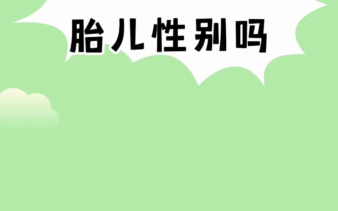 胎梦会预示胎儿性别吗哔哩哔哩bilibili