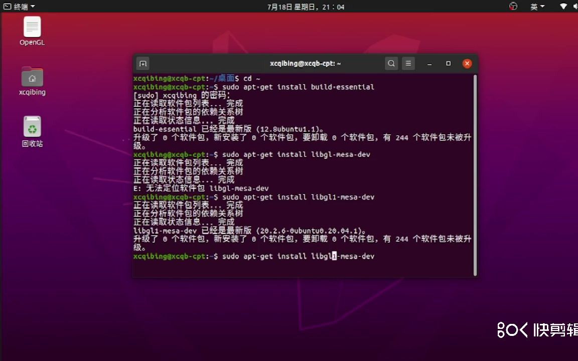 【使用OpenGL开发2D游戏】P1=Linux安装OpenGL环境哔哩哔哩bilibili