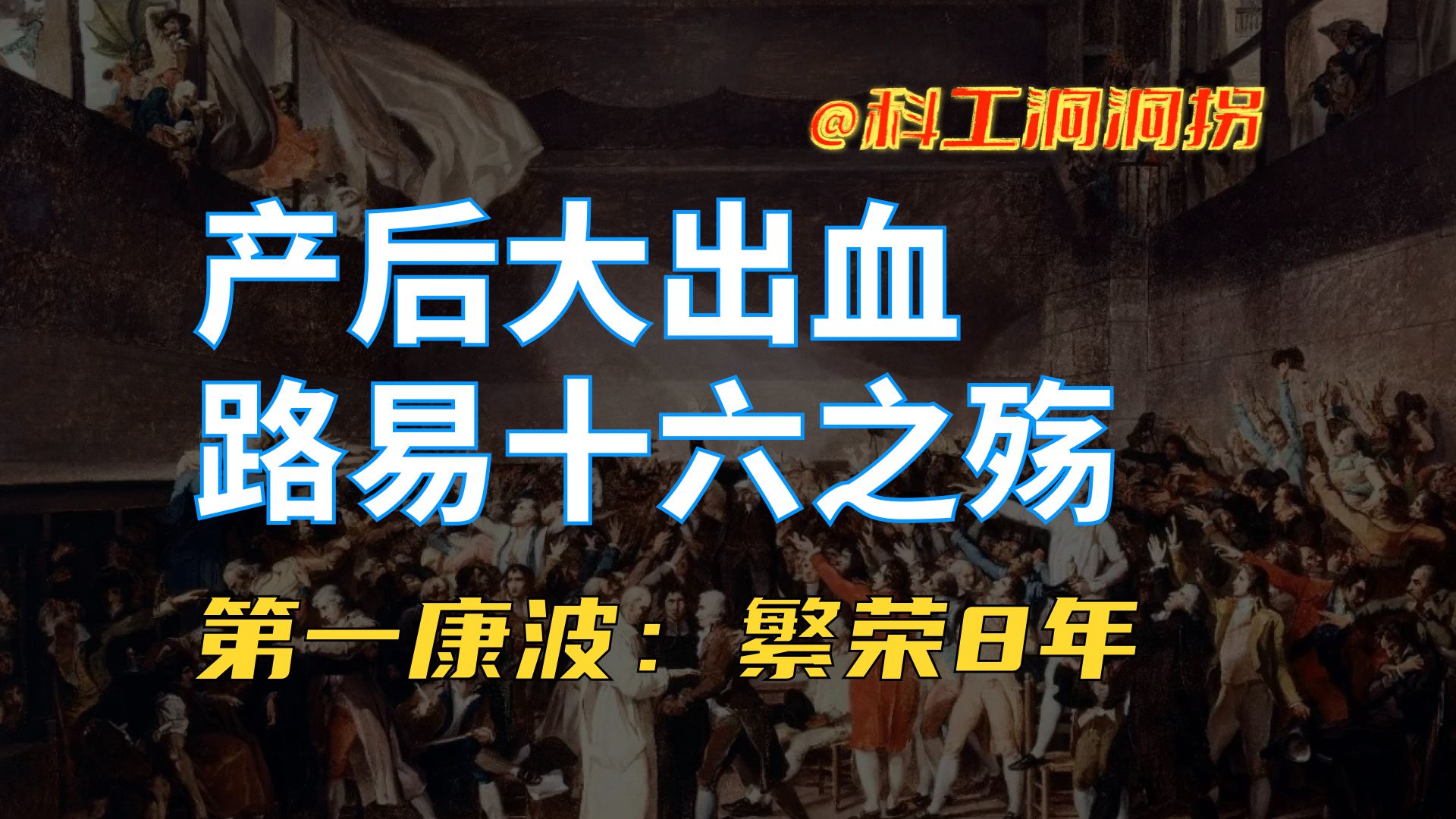 康波1789:美国第一次“背刺”盟友,受害者是国父哔哩哔哩bilibili