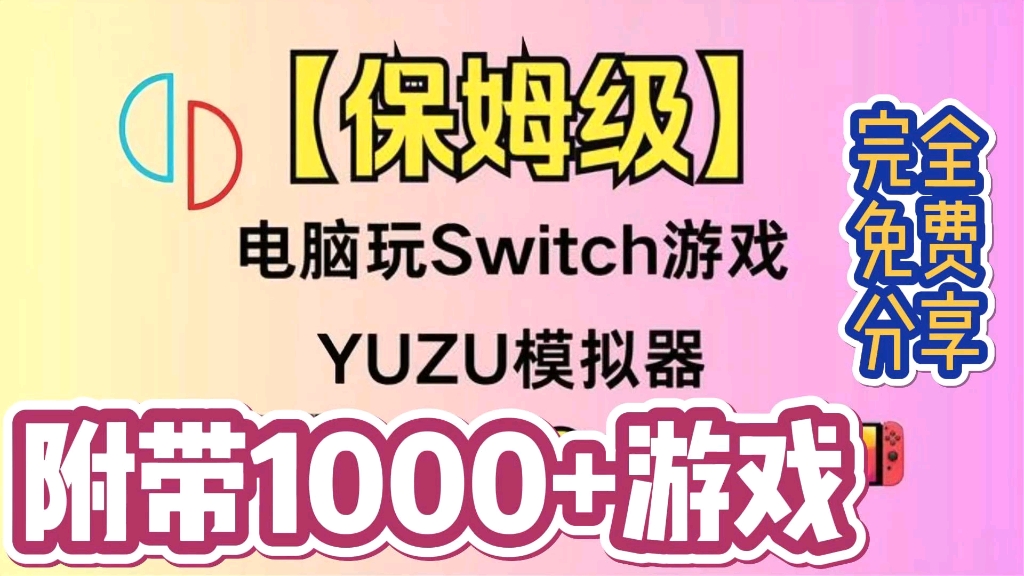 [图]【最新官方教程】安卓➕PC yuzu模拟器最终版！整合包内含上百款游戏 最新18.1.0固件+全套密钥+全界面汉化 完全免费分享 无套路