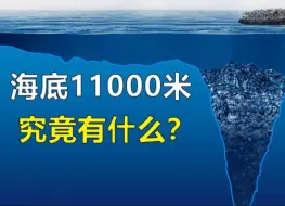 Descargar video: 海面下一万米都有什么诡异的生物？带你看看神秘的海下世界！ #水下一万米