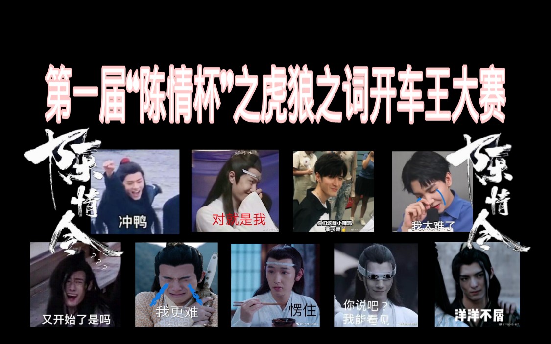 高能陈情杯之虎狼之词开车王比赛大赏