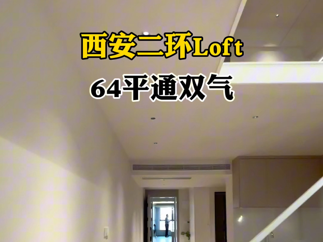 西安二环Loft 64平通双气哔哩哔哩bilibili