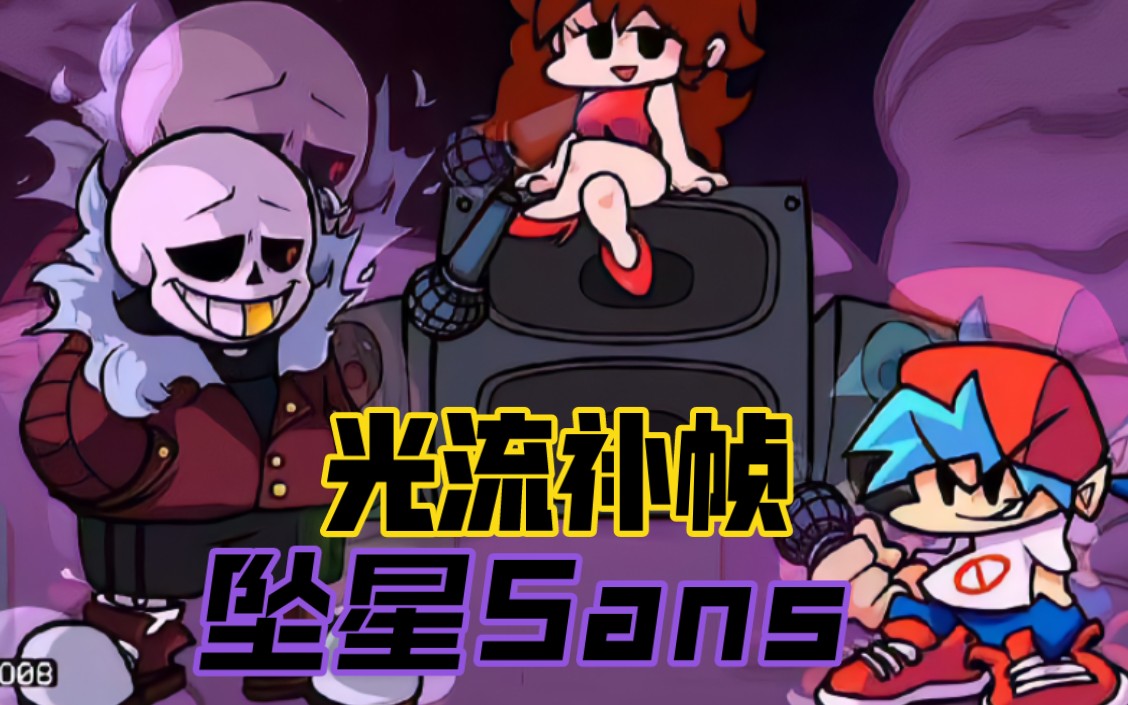 优质模组光流补帧vsfallenstarssans