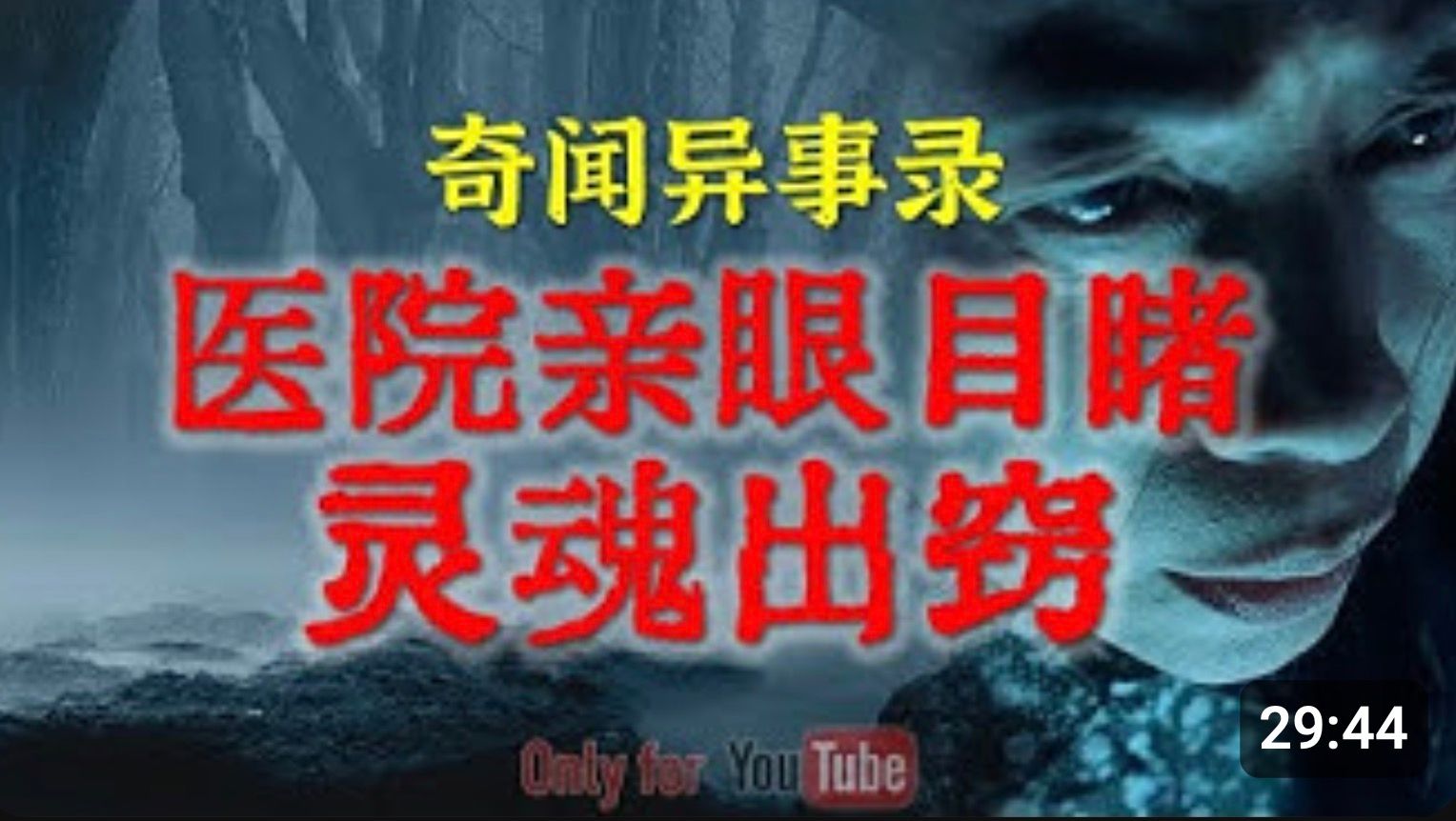 在医院我亲身经历灵魂出窍 |听故事| 鬼故事 | 灵异诡谈 | 恐怖故事 | 解压故事 | 网友讲述的灵异故事哔哩哔哩bilibili