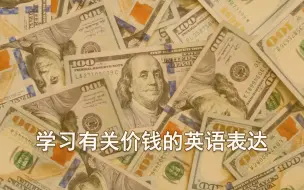 下载视频: 学习有关价钱的英语表达