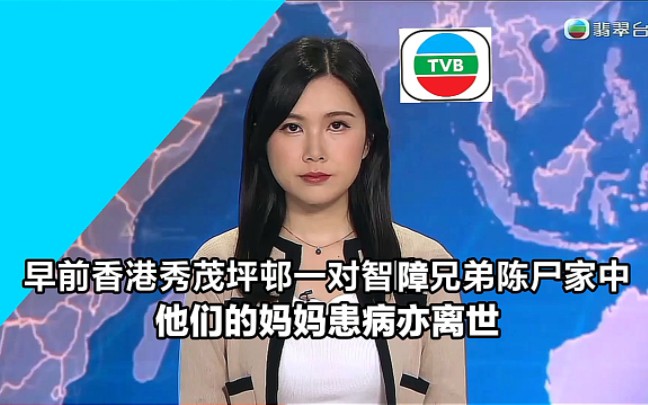 【TVB翡翠台】简讯:香港秀茂坪邨一对有智力问题的兄弟 怀疑缺乏照顾陈尸家中,他们的妈妈也因患病亦离世哔哩哔哩bilibili