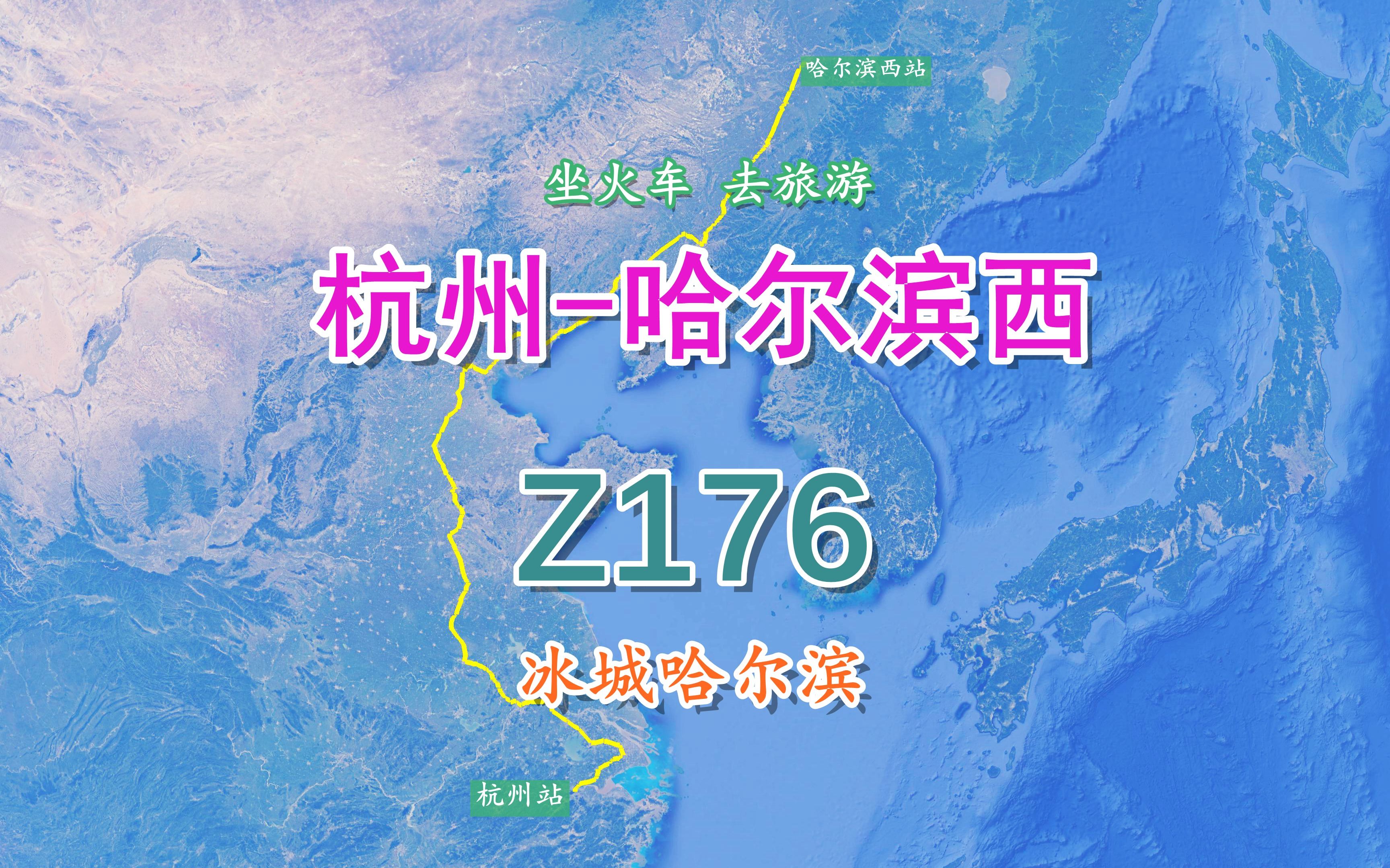 Z176次列车(杭州哈尔滨西),全程2730公里,游“冰城”哈尔滨哔哩哔哩bilibili