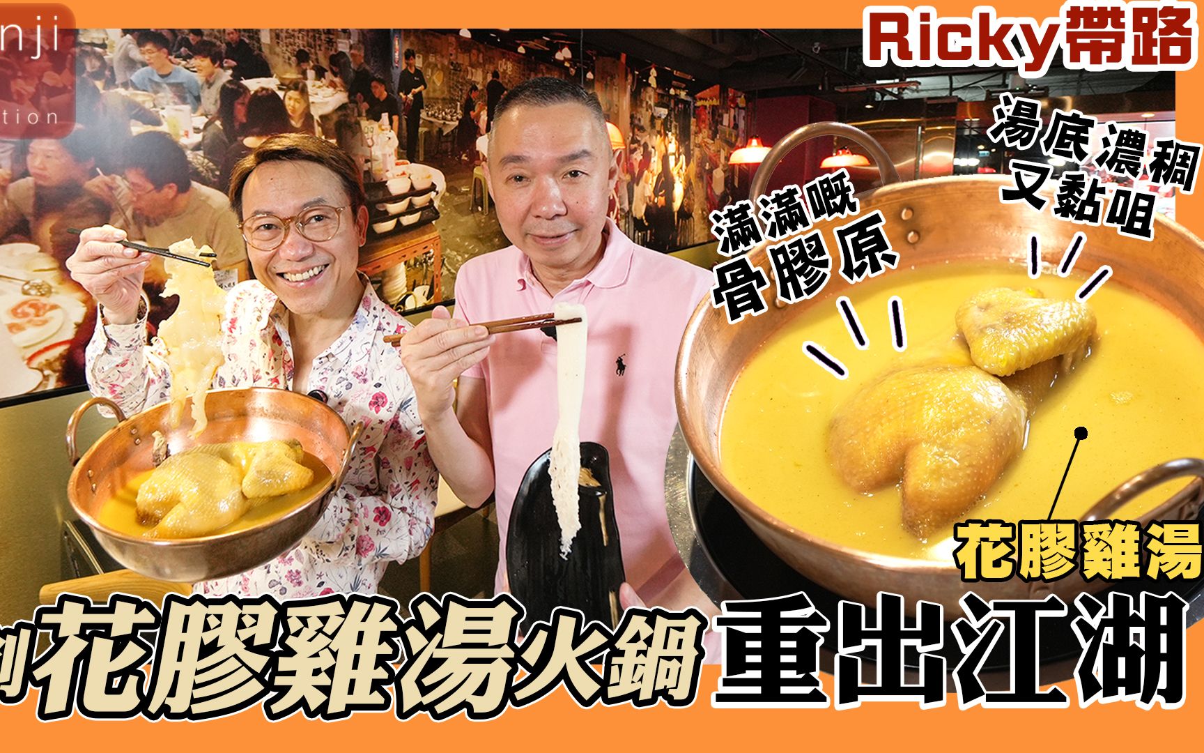 Ricky带路 黄埔隐闭火锅店 首创花胶鸡汤火锅重出江湖 味道浓稠又黏咀哔哩哔哩bilibili