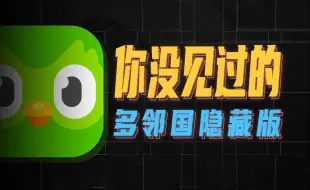 Descargar video: 比游戏更上瘾的学习软件，是怎么逼疯5亿人的