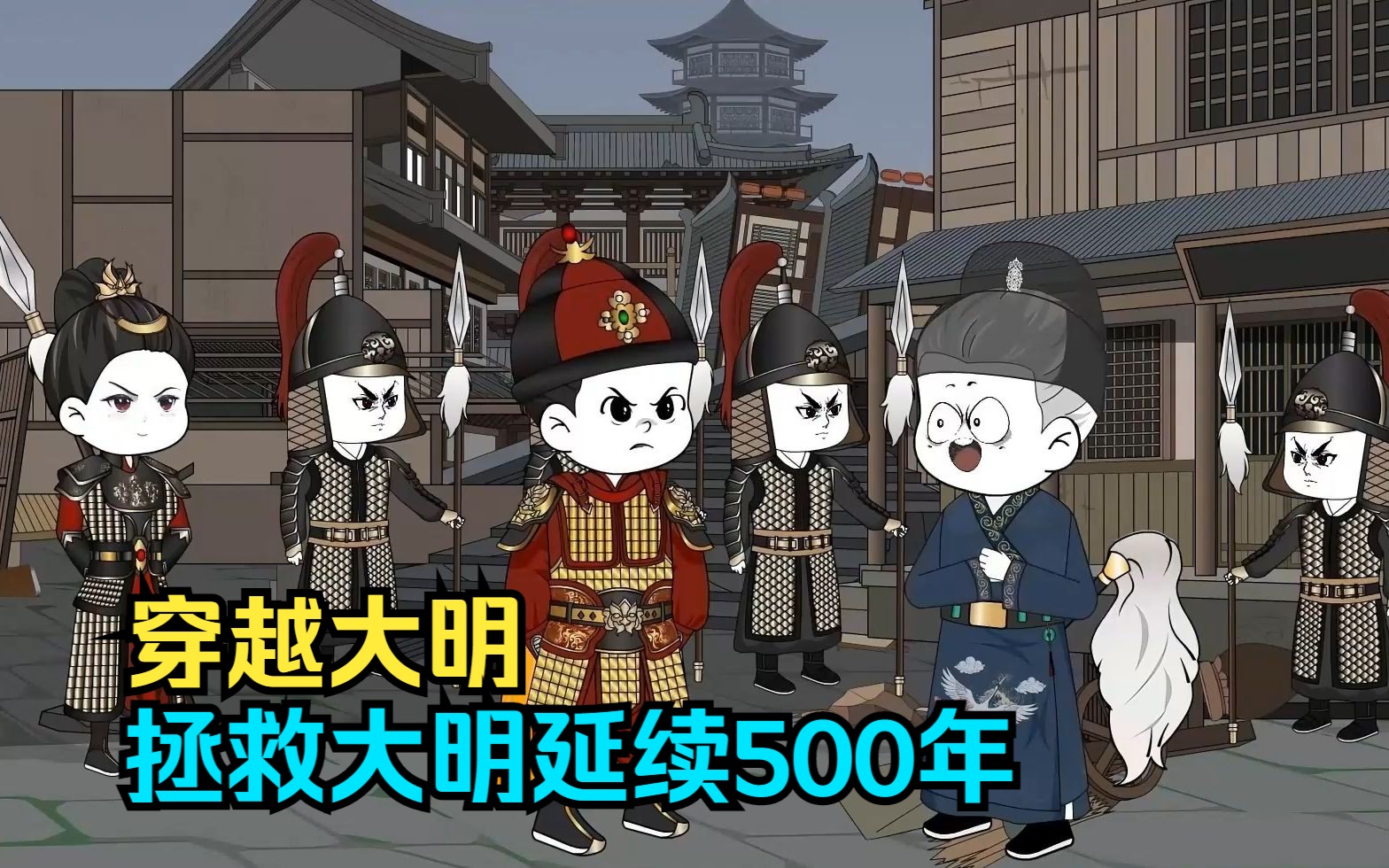 穿越大明,拯救大明延续500年!哔哩哔哩bilibili