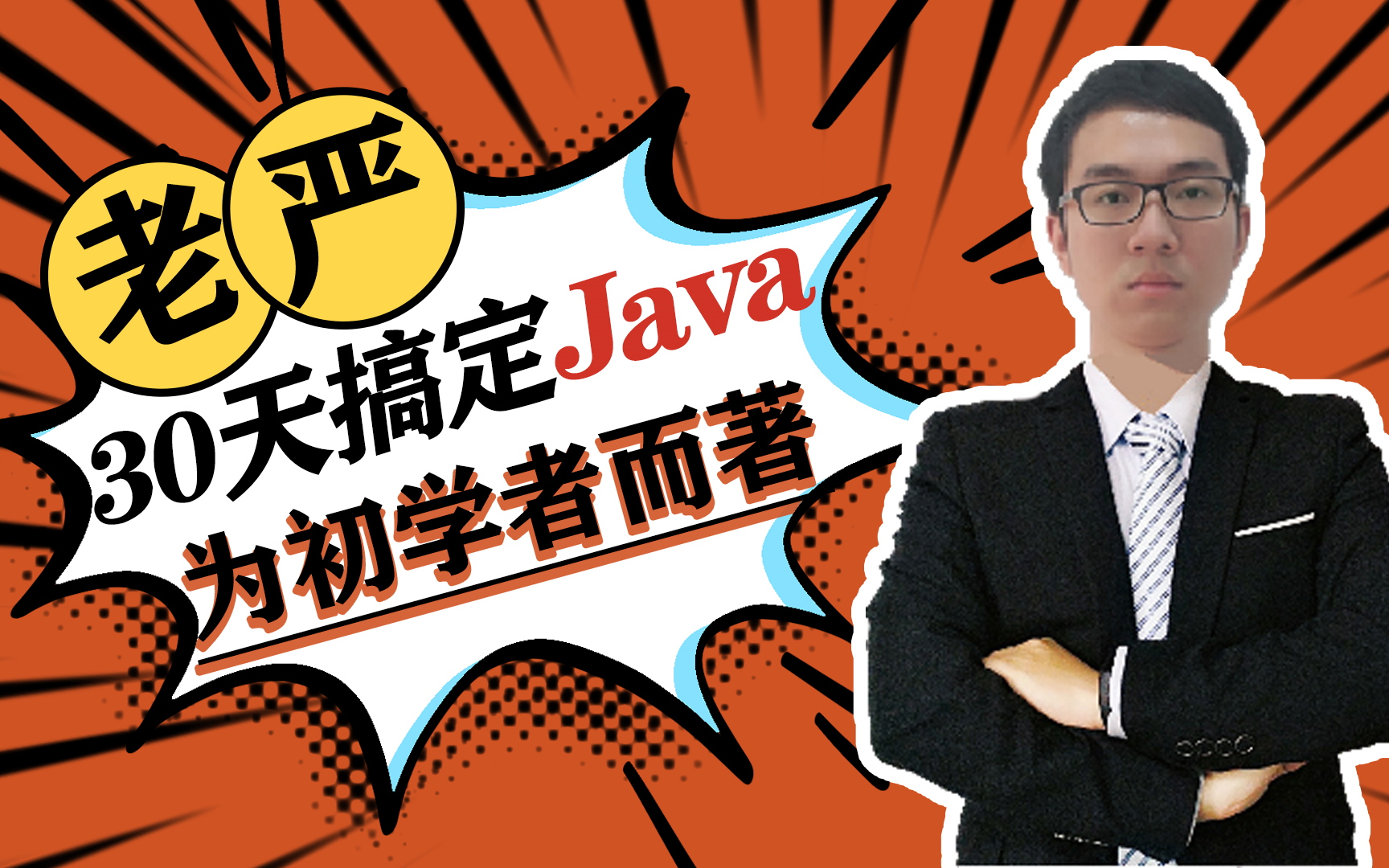 Java零基础入门必修课首选【适合初学者小白】全套实战课程白嫖学完就业拿高薪进厂必备Java老严每天更新哔哩哔哩bilibili