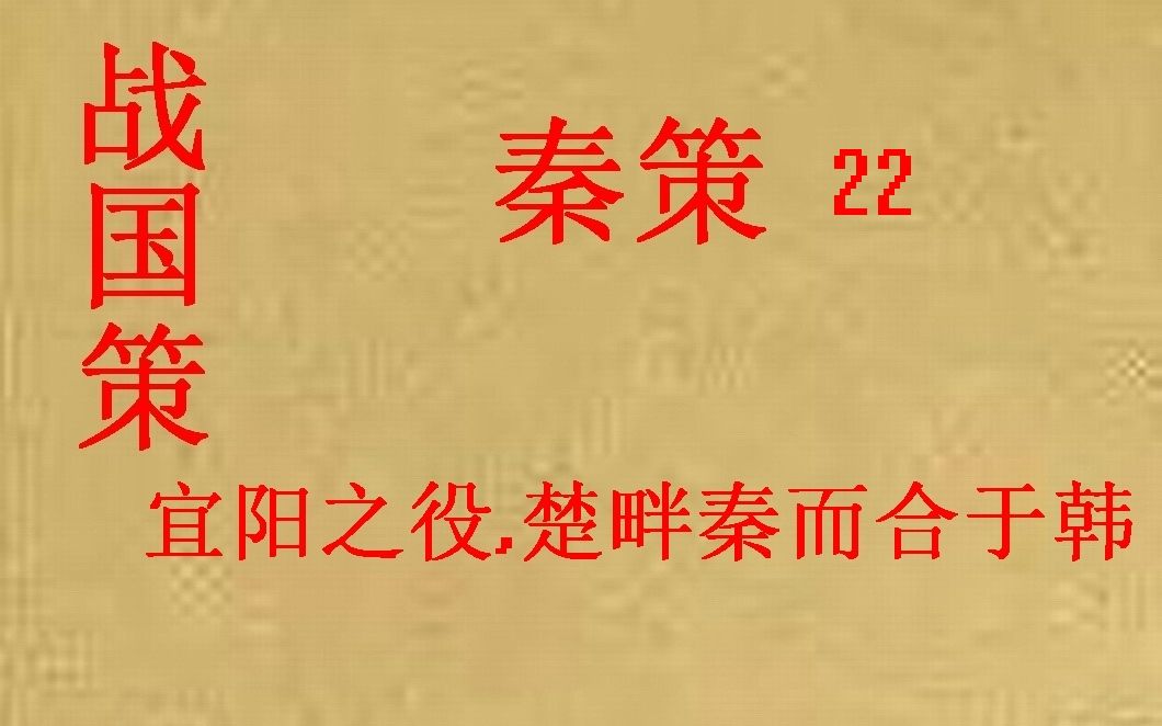 [图](历史国学)[大秦帝国]战国策 秦策22-宜阳之役,楚畔秦而合于韩